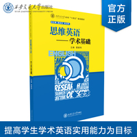思维英语——学术基础