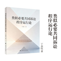 类似必要共同诉讼程序运行论 丁金钰/著