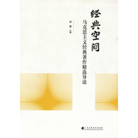 经典空间——马克思主义经典著作精选导读