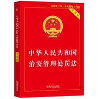 2026中华人民共和国治安管理处罚法（实用版）