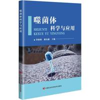 噬菌体科学与应用