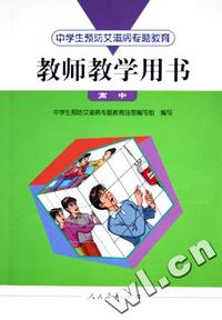 教师教学用书(附光盘高中中学生预防艾滋病专题教育)