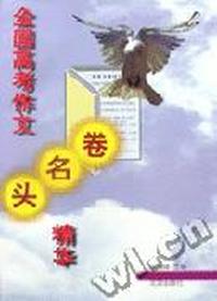 全国高考作文头名卷精华