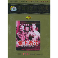 中国电影百年经典喜剧故事片---锦上添花(DVD)