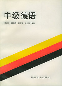 中级德语