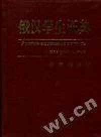 俄汉学生词典