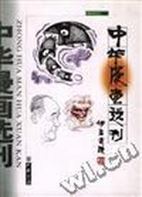 《中华漫画选刊》第1期