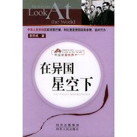 在异国星空下——外交官看世界