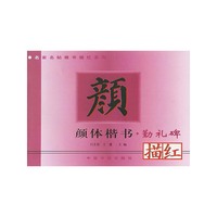 名家名帖楷书描红系列:颜体楷书描红·颜勤礼碑