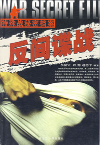 反间谍战