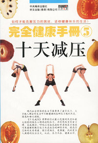 完全健康手册5:十天减压