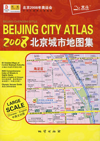 ２００８北京城市地图集（中英文对照）
