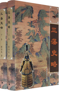三藩史略（上下）（作者签名珍藏本）