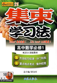 集束学习法：高中数学必修1（配套江苏版教材）