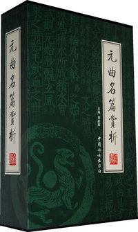 元曲名篇赏析（全四册）