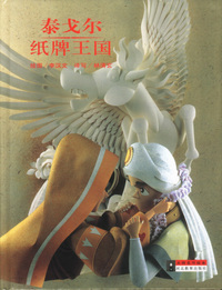 大师名作绘本:泰戈尔 纸牌王国