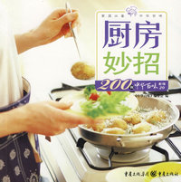 厨房妙招200例中华百味（第1辑20）