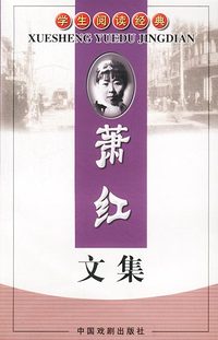 学生阅读经典:萧红文集