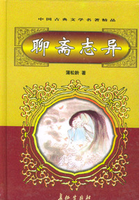 聊斋志异