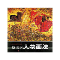 蔡玉水人物画法/当代中国画名家技法