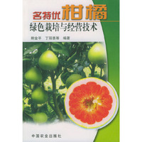 名特优柑橘绿色栽培与经营技术
