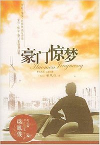 豪门惊梦(奇志篇)