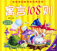 寓言108则（注音版）——21世纪儿童快乐阅读丛书（附光盘一张）