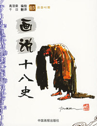 画说十八史（03）