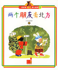 笨笨熊幼儿爱心故事1：两个朋友去北方