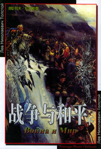 战争与和平(上下册)（世界文学名著宝库）