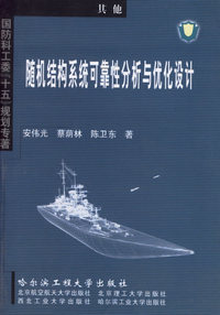 随机结构系统可靠性分析与优化设计