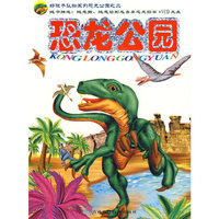 恐龙公园（之二）（附光盘）