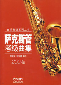 萨克斯管考级曲集（2007版）