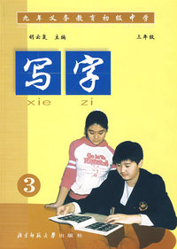 写字(初三)3