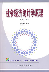 社会经济统计学原理（第二版）