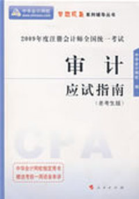 审计——应试指南（老考生版）2009年注册会计师全国统一考试--（梦想成真系列丛书）