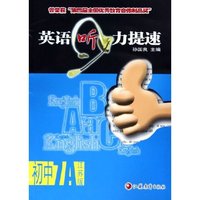 英语听力提速(附磁带初中7A江苏版)
