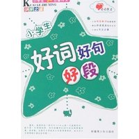小学生五星作文快乐之星-好词好句好段