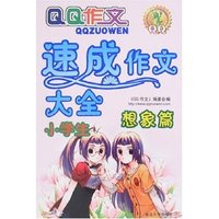 QQ作文-小学生速成作文大全(想象篇)