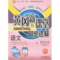 黄冈新课堂同步达标-语文一年级上(语文S版)(双色版)