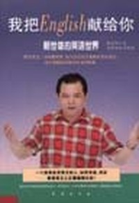 我把English献给你：赖世雄的英语世界