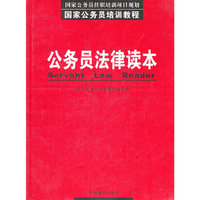 国家公务员培训教程-公务员法律读本