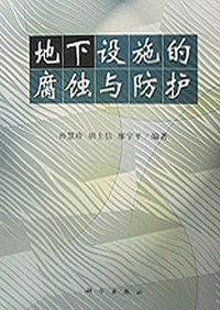 地下设施的腐蚀与防护