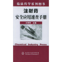 注射药安全应用速查手册（临床药学系列丛书）