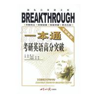 考研英语高分突破——一本通