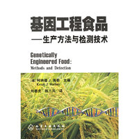 基因工程食品：生产方法与检测技术