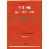 当代中国 道路·经验·前瞻 （东方学术文库）