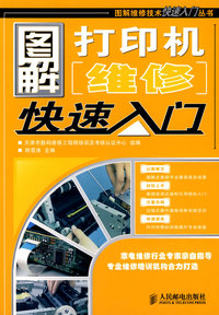 图解打印机维修快速入门