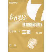 新课标课程基础训练：生物（七年级 下册）（苏版）
