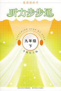 英语轻松学·听力步步通·九年级下（含磁带）